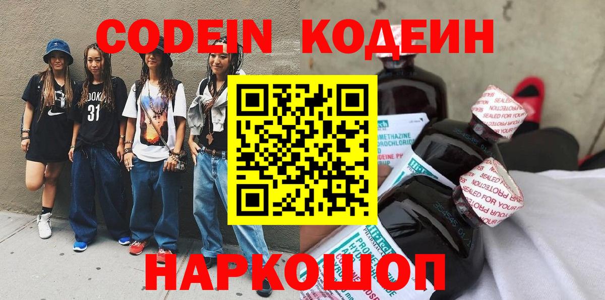 Кодеиновый сироп Lean Purple Drank  Вход с VPN  Полевской 